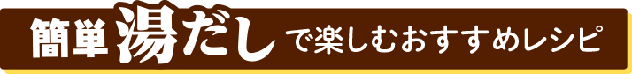 まろやか湯だしをするなら！