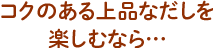 コクのある上品なだしを楽しむなら…