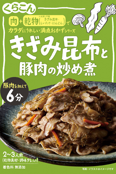 満点おかず きざみ昆布と豚肉の炒め煮