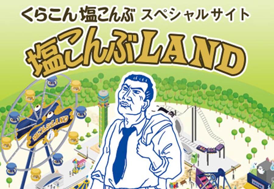 塩こんぶスペシャルサイト　塩こんLAND