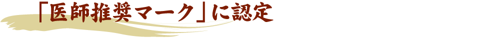 医師推奨マークに認定