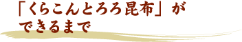 くらこんとろろ昆布ができるまで