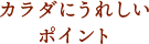 カラダにうれしいポイント