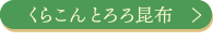 くらこんとろろ昆布