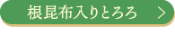 根昆布入りとろろ