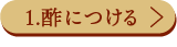 1.酢につける