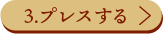 3.プレスする