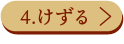 4.けずる