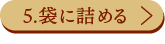 5.袋に詰める