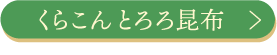 くらこんとろろ昆布