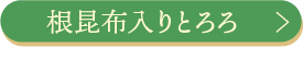 根昆布入りとろろ