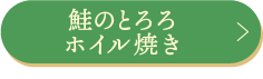 鮭のとろろホイル焼き