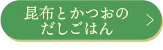 昆布とかつおのだしごはん