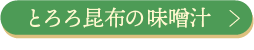 とろろ昆布の味噌汁