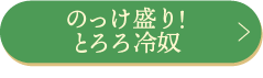 のっけ盛り！とろろ冷奴