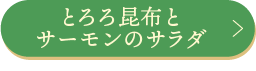 とろろ昆布とサーモンのサラダ