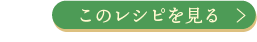 このレシピを見る