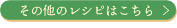 その他のレシピはこちら