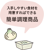 入手しやすい食材を用意すればできる簡単調理商品