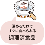 温めるだけですぐに食べられる調理済食品