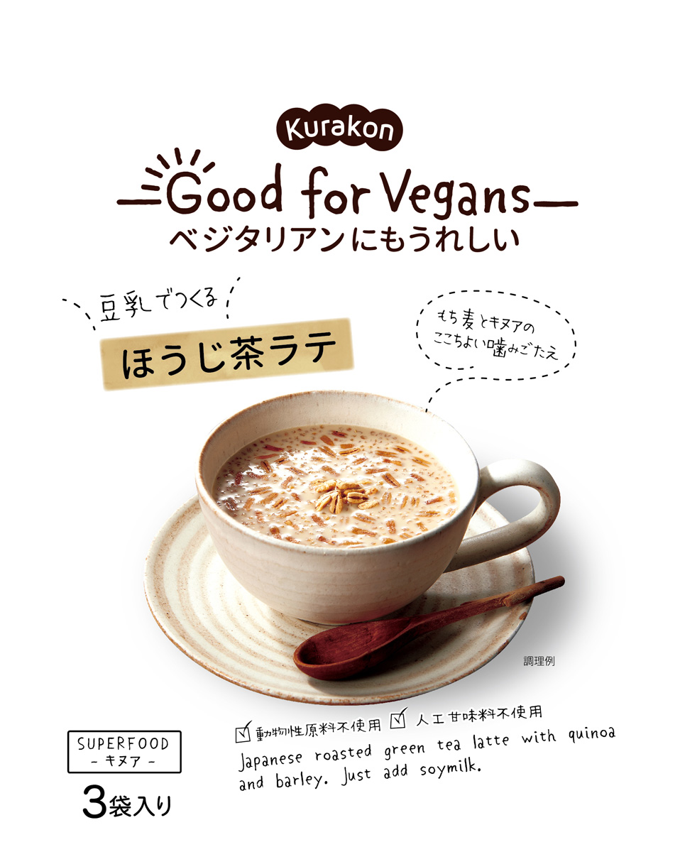 ほうじ茶ラテ | 商品情報 | Kurakon Good for Vegans | 株式会社くらこん