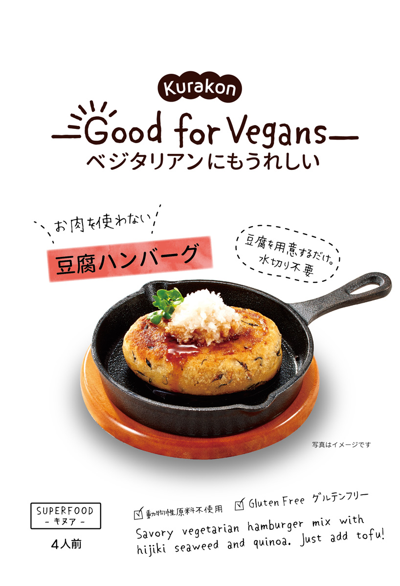 豆腐ハンバーグ | 商品情報 | Kurakon Good for Vegans | 株式会社くらこん