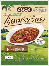 大豆ミートがおいしいトマト煮の素